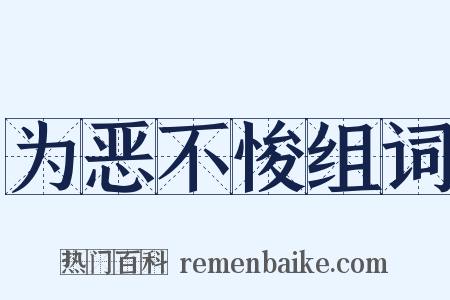 为恶不悛组词是什么意思的图片